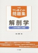 ワンポイント問題集解剖学　人体の構造と機能