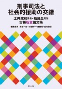 刑事司法と社会的援助の交錯　土井政和先生・福島至先生古稀祝賀論文集