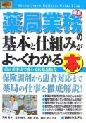 最新・薬局業務の基本と仕組みがよ〜くわかる本