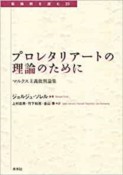 プロレタリアートの理論のために