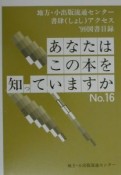 あなたはこの本を知っていますか　1999（16）