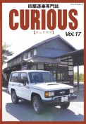 CURIOUS　四駆道楽専門誌（17）