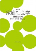 第4版　家族社会学　基礎と応用