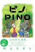 ピノ：PINO