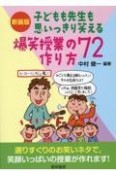 子どもも先生も思いっきり笑える爆笑授業の作り方72　新装版