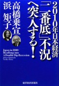 2010年日本経済「二番底」不況へ突入する！