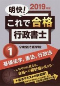 明快！これで合格行政書士　基礎法学・憲法・行政法　2019（1）