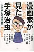 漫画家が見た手塚治虫〜マンガに描かれた漫画の神様〜