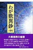 わが歎異鈔（中）