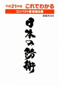 これでわかる日本の防衛　平成21年