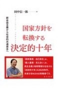 国家方針を転換する決定的十年　新自由主義から社会的共通資本へ