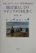 周辺部としてのラテンアメリカを歩く