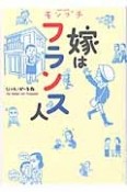 モンプチ　嫁はフランス人