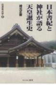 日本書紀と神社が語る天皇誕生史　伝承考古学3