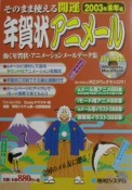 そのまま使える開運年賀状アニメール　2003年未年編