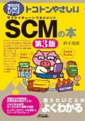 トコトンやさしいSCMの本（第3版）　今日からモノ知りシリーズ