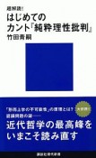 超解読！はじめてのカント『純粋理性批判』