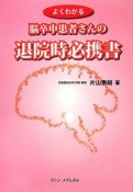 よくわかる脳卒中患者さんの退院時必携書