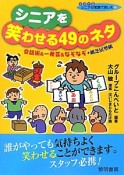 シニアを笑わせる49のネタ　シリーズシニアが笑顔で楽しむ10