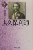 幕末維新の個性　大久保利通（3）