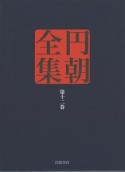 円朝全集（12）