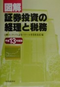 図解／証券投資の経理と税務　平成13年