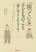 「困っている」子どものこと一番に考えられますか？