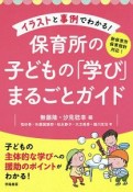 イラストと事例でわかる！　保育所の子どもの「学び」まるごとガイド