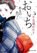 おいち　不思議がたり