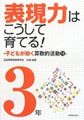 表現力はこうして育てる！　3年　子どもが動く算数的活動18