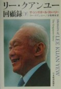 リー・クアンユー回顧録　下