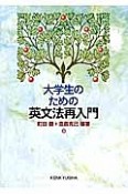 大学生のための英文法再入門