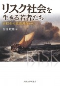 リスク社会を生きる若者たち