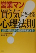 営業マン買う気にさせる心理法則