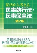 民法から考える民事執行法・民事保全法＜第2版＞