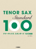 テナーサックス　スタンダード100曲選