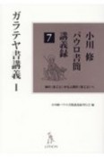 ガラテヤ書講義　小川修パウロ書簡講義録7　神の〈まこと〉から人間の〈まこと〉へ