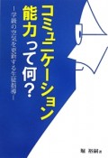 コミュニケーション能力って何？