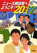 ニュース解説室へようこそ！　2012