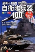 最新＆最強　自衛隊兵器100　陸・海・空自衛隊が運用する主力兵器100タイトルを網羅！！