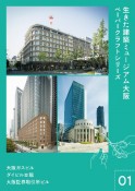 生きた建築ミュージアム大阪ペーパークラフトシリーズ　大阪ガスビル・ダイビル本館・大阪証券取引所ビル（1）