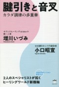 腱引きと音叉　カラダ調律の多重奏