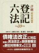 詳細・登記六法　平成30年