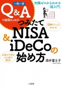 一問一答Q＆Aで疑問スッキリ！つみたてNISA＆iDeCoの始め方　知識ゼロからわかる「超入門」