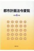 都市計画法令要覧　令和4年版