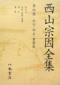 西山宗因全集　紀行・評点・書簡篇（4）