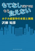 もてなしだけではもう食えない　ホテル経営学の本質と実践