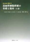 みんなに役立つ　造血幹細胞移植の基礎と臨床（上）