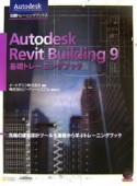 Autodesk　Revit　Building9　基礎トレーニングブック