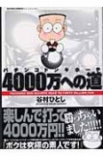 パチンコドンキホーテ　4000万への道